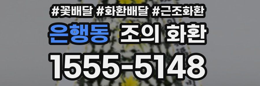 은행동 조의 화환