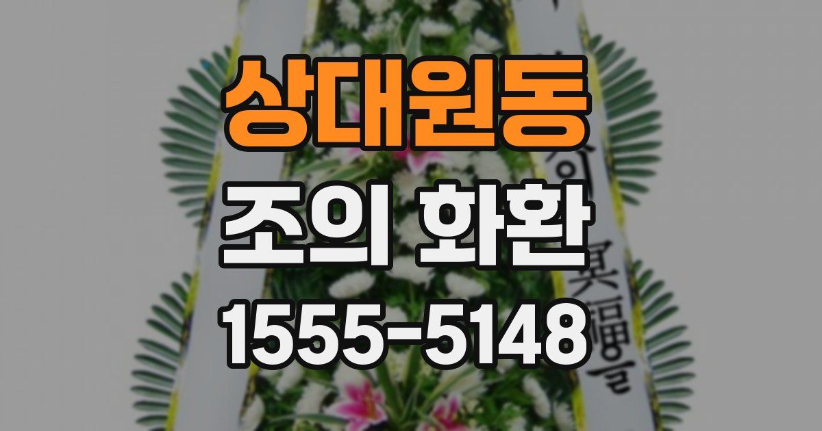 상대원동 조의 화환