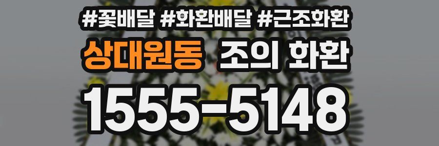 상대원동 조의 화환