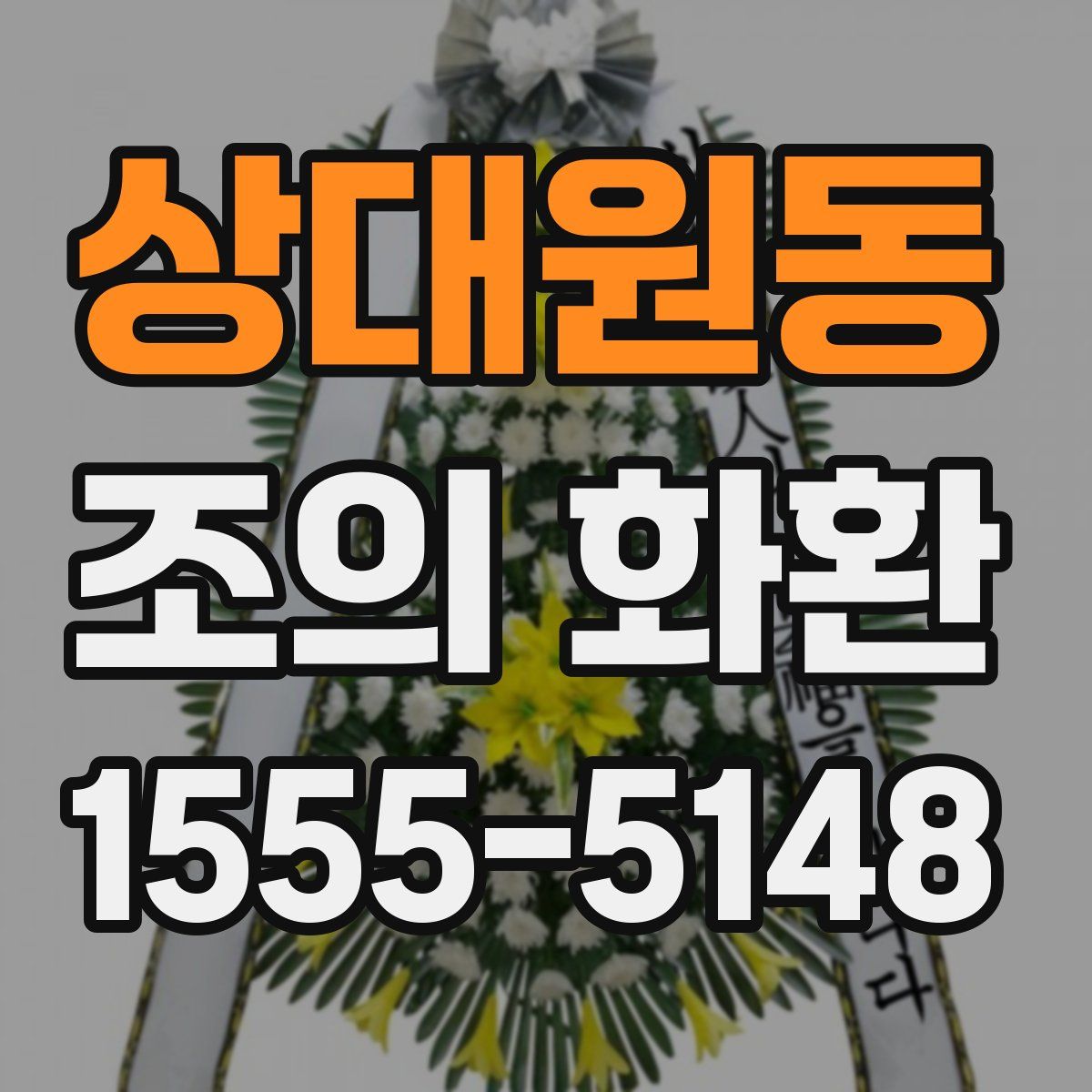 상대원동 조의 화환