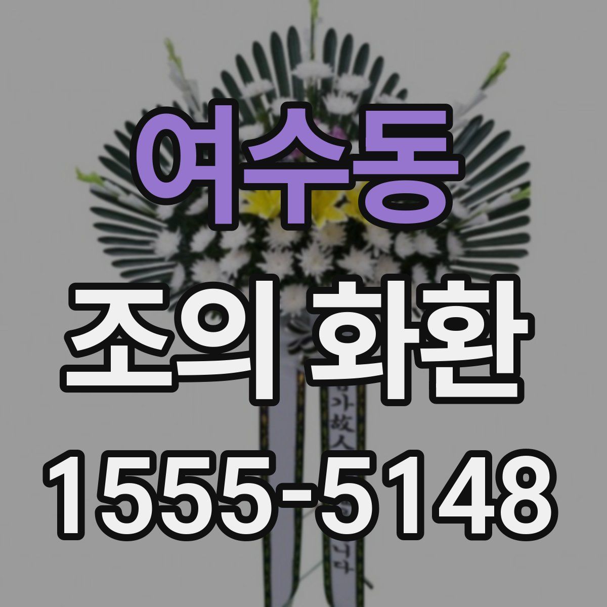 여수동 조의 화환