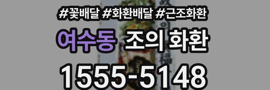여수동 조의 화환