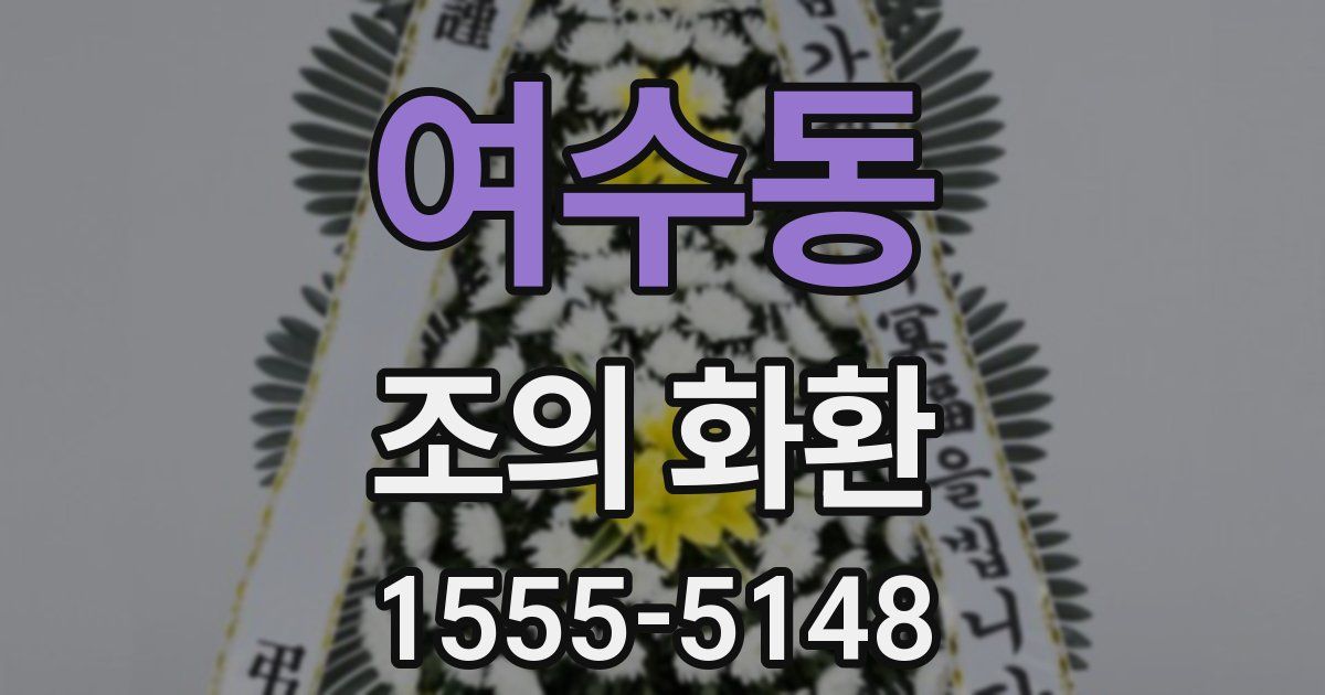 여수동 조의 화환
