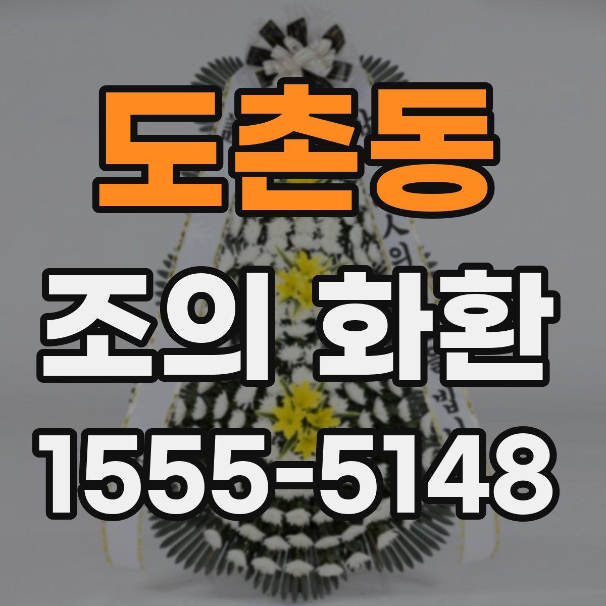 도촌동 조의 화환