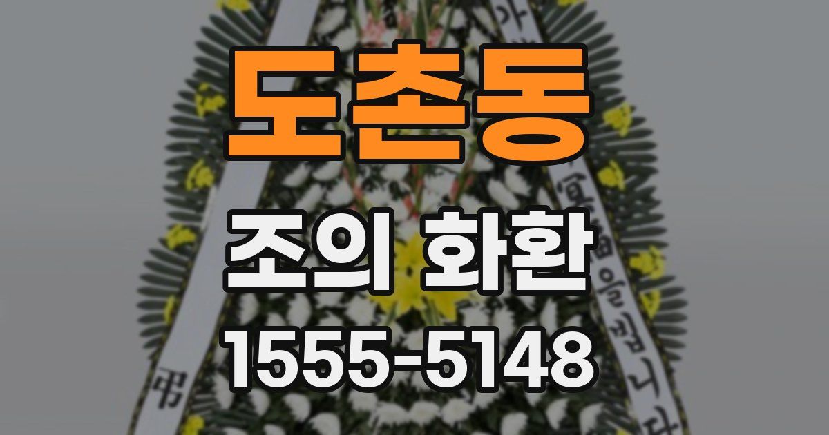 도촌동 조의 화환