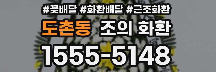 도촌동 조의 화환