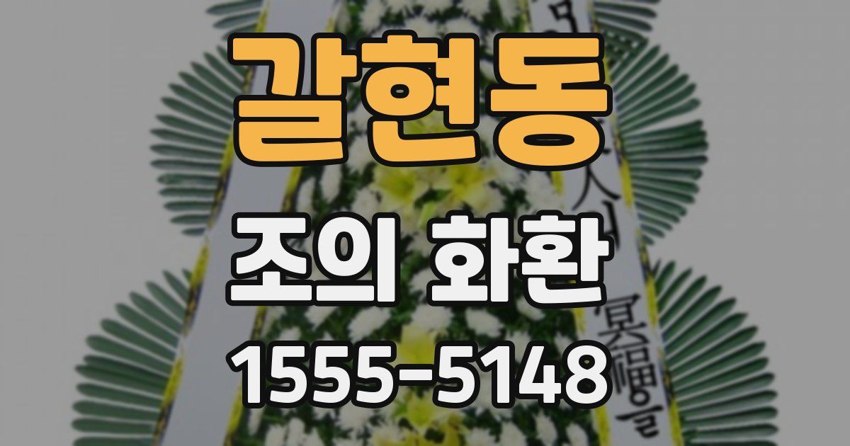 갈현동 조의 화환