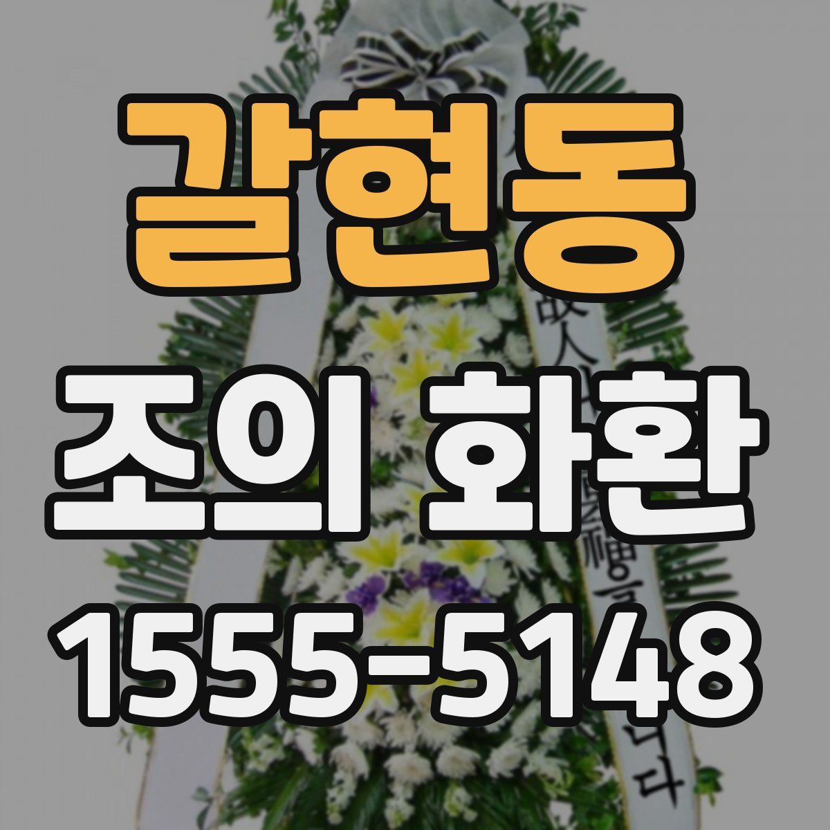 갈현동 조의 화환