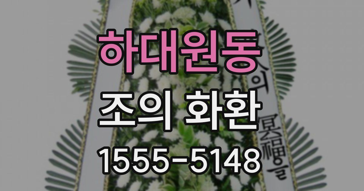 하대원동 조의 화환