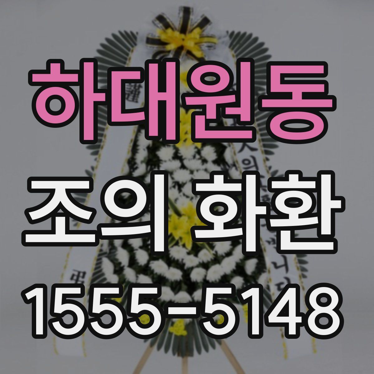 하대원동 조의 화환