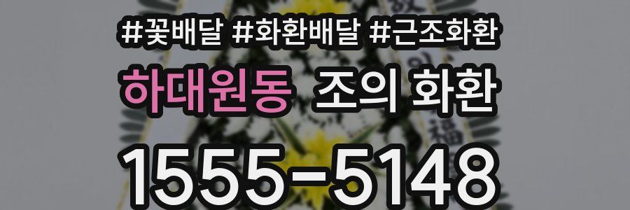 하대원동 조의 화환