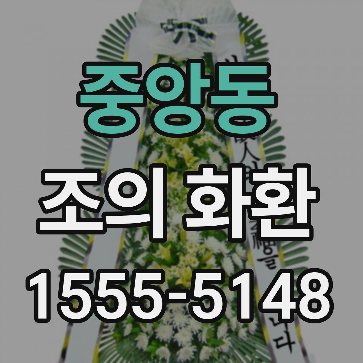중앙동 조의 화환