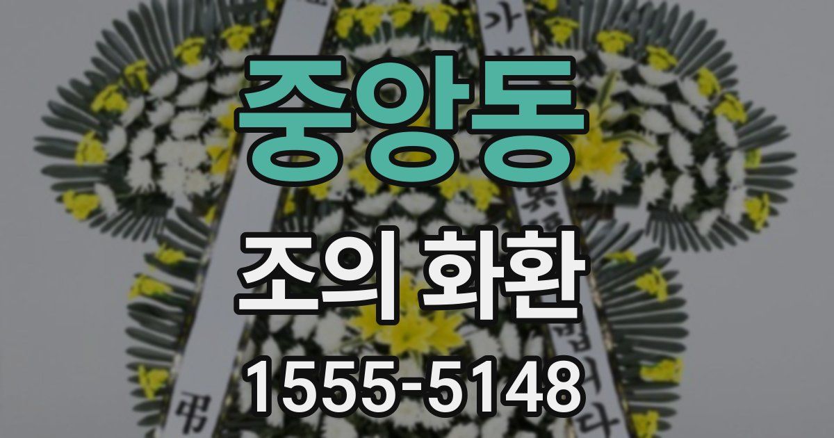 중앙동 조의 화환