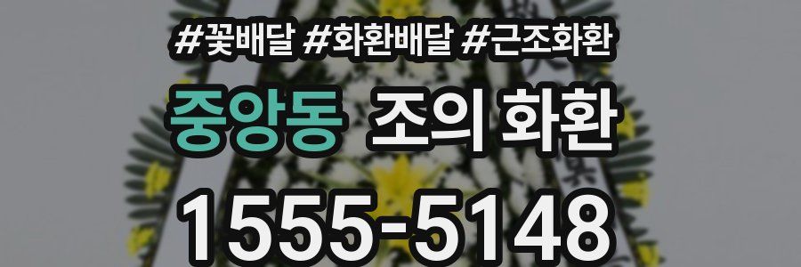 중앙동 조의 화환