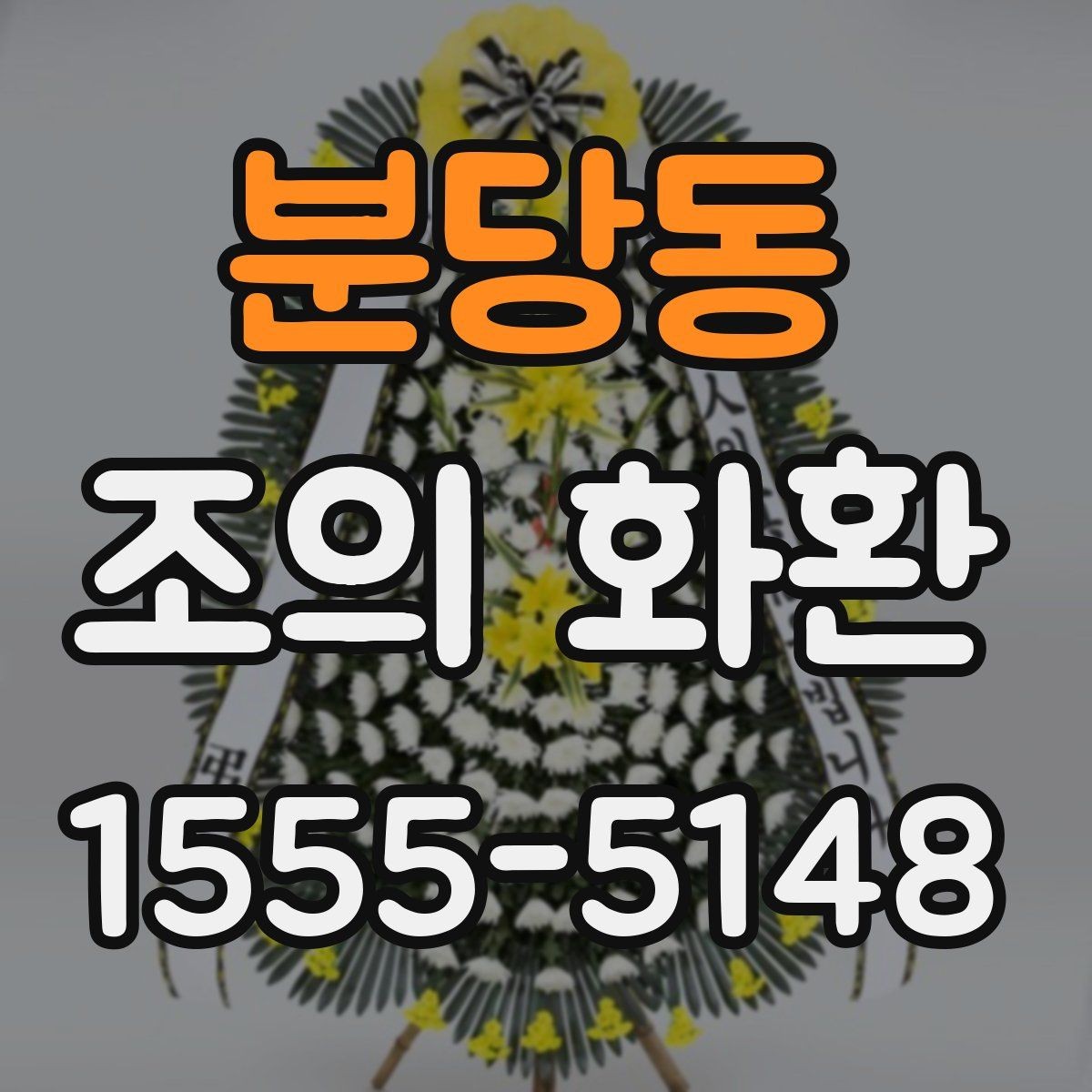 분당동 조의 화환 장례식 예절에 맞춘 선택 기준