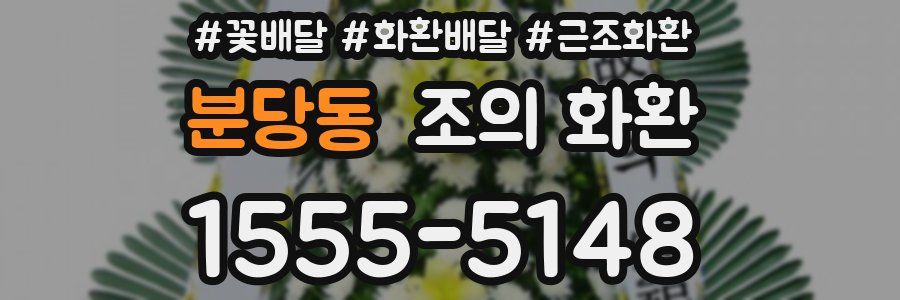 분당동 조의 화환