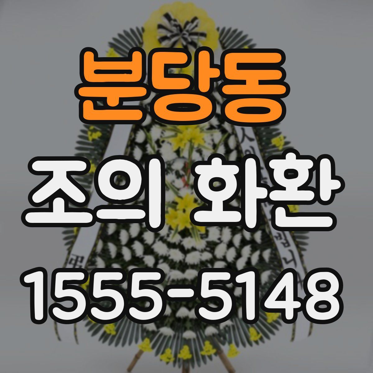 분당동 조의 화환