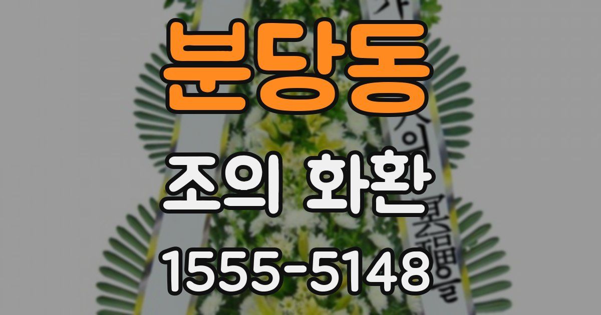 분당동 조의 화환