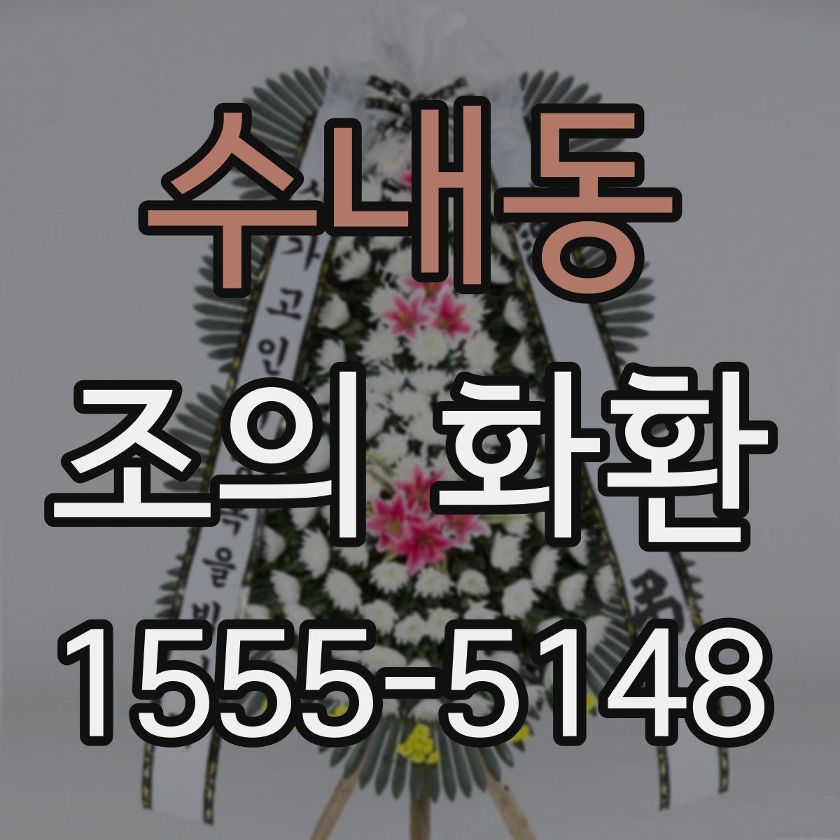 수내동 조의 화환 크기 선택 기준 정리