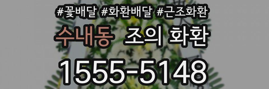 수내동 조의 화환