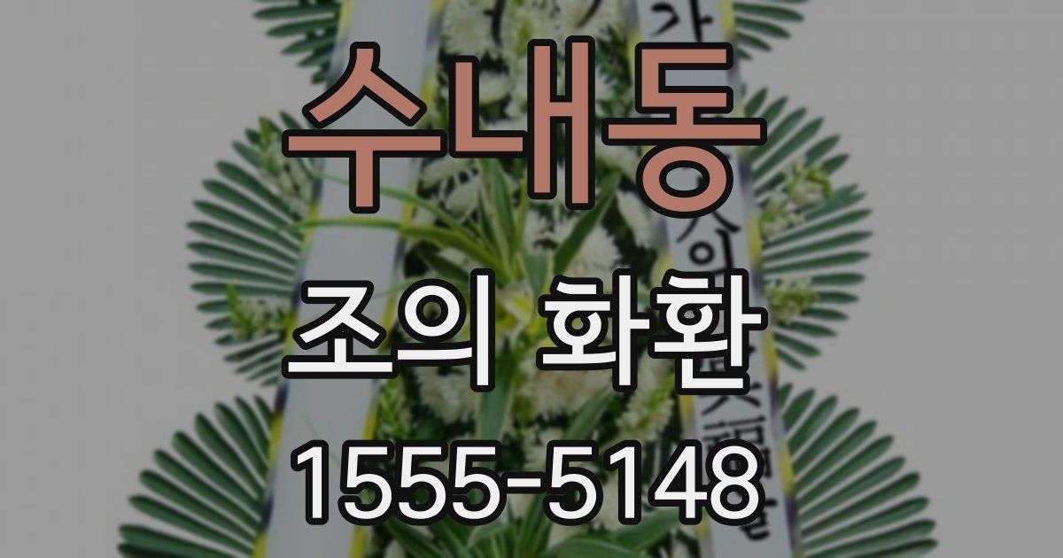 수내동 조의 화환