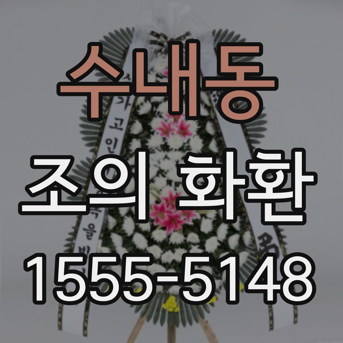 수내동 조의 화환