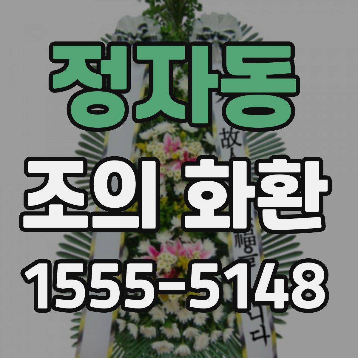정자동 조의 화환