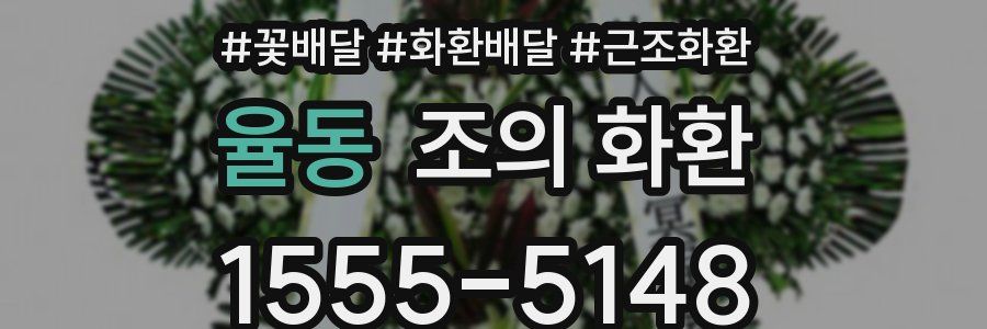 율동 조의 화환