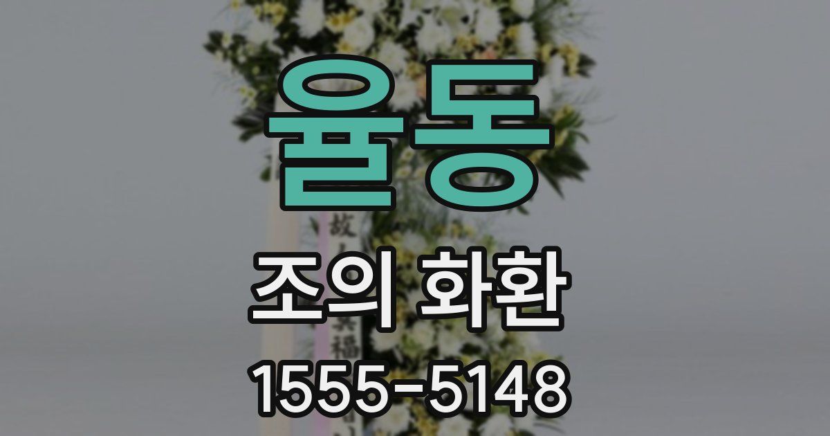 율동 조의 화환