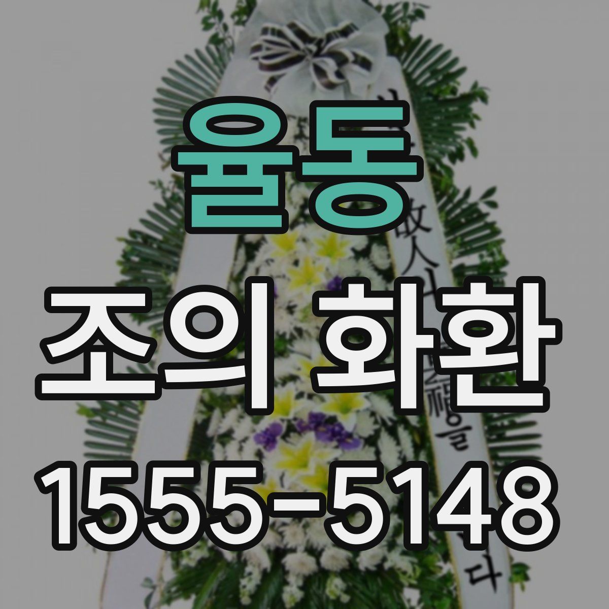 율동 조의 화환