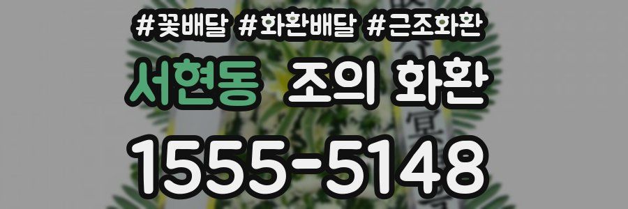서현동 조의 화환