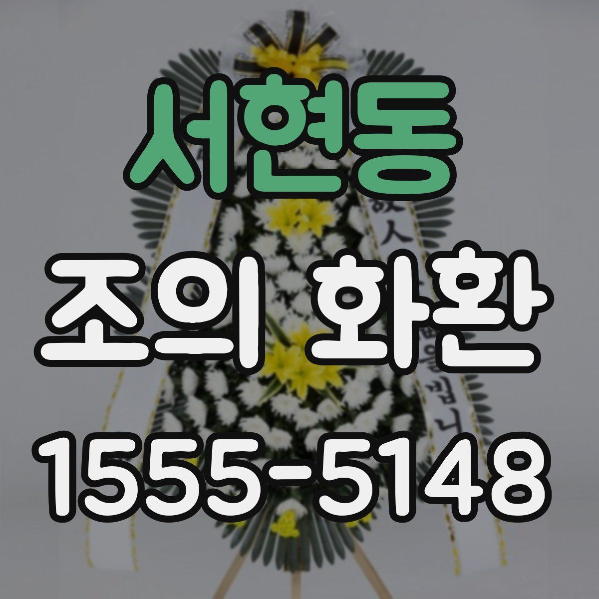 서현동 조의 화환