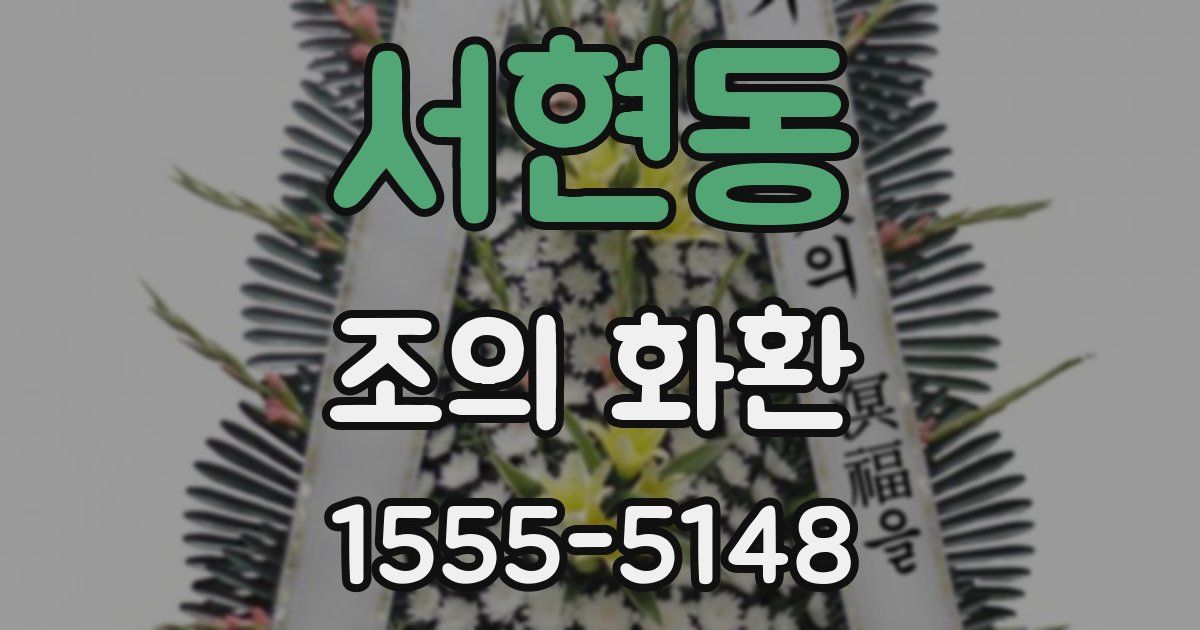 서현동 조의 화환