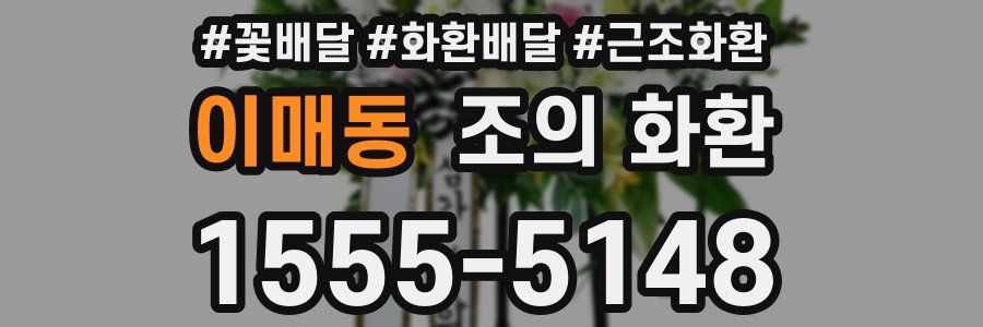 이매동 조의 화환