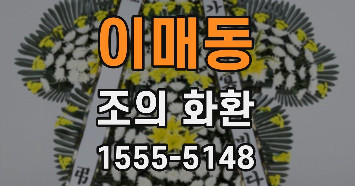 이매동 조의 화환