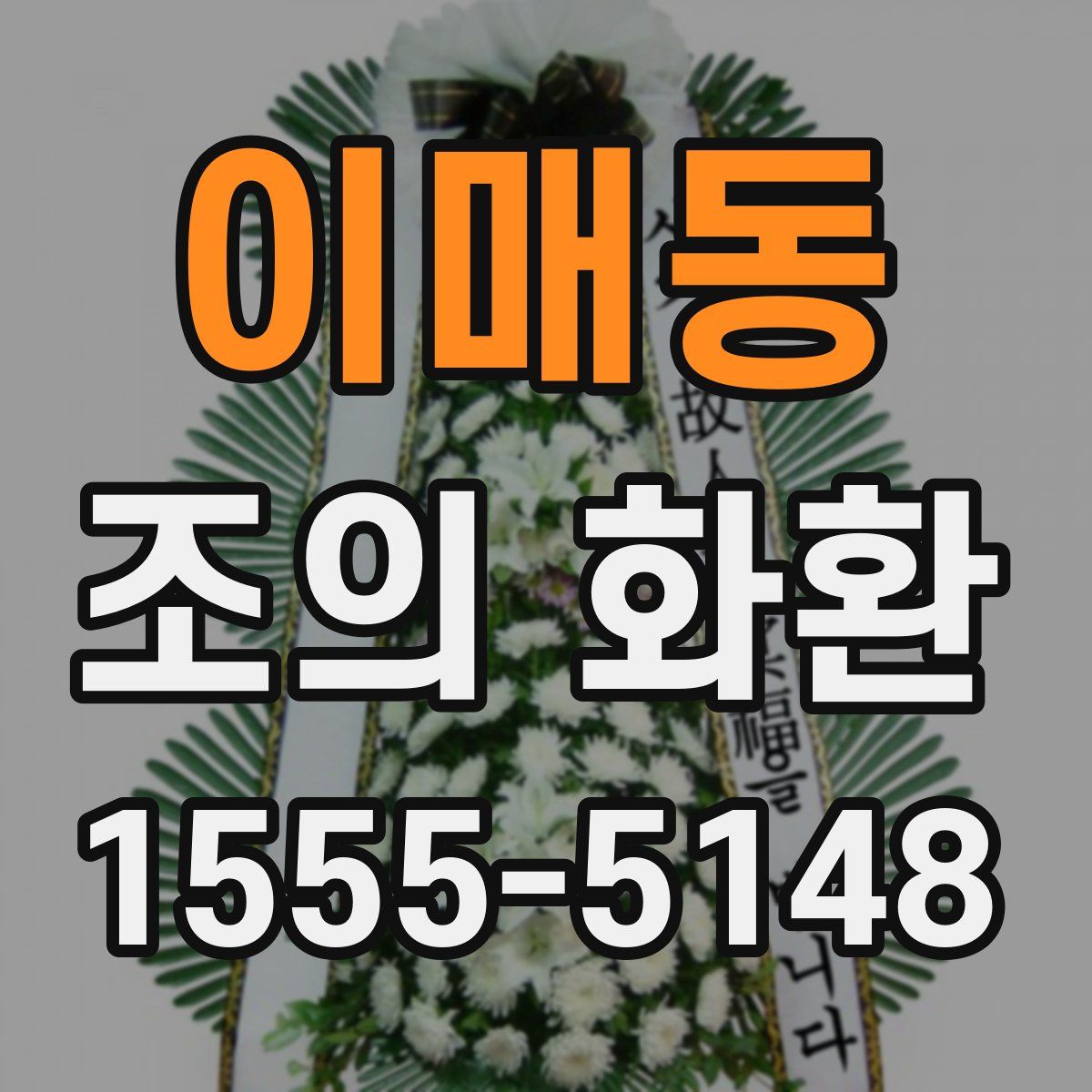 이매동 조의 화환