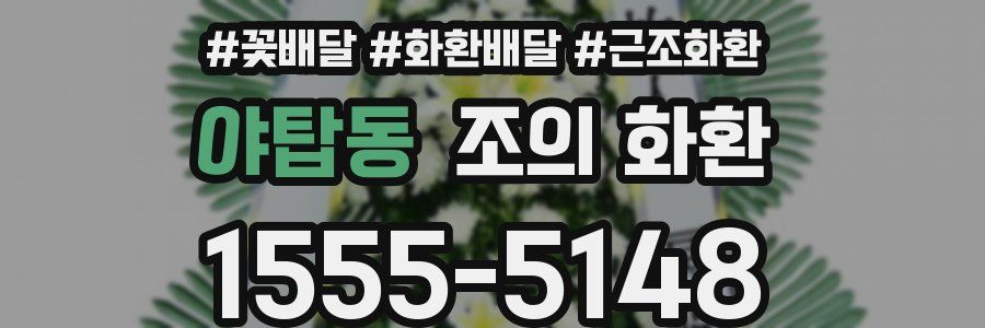 야탑동 조의 화환