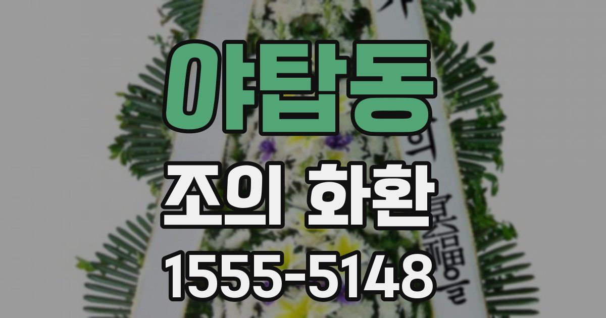 야탑동 조의 화환