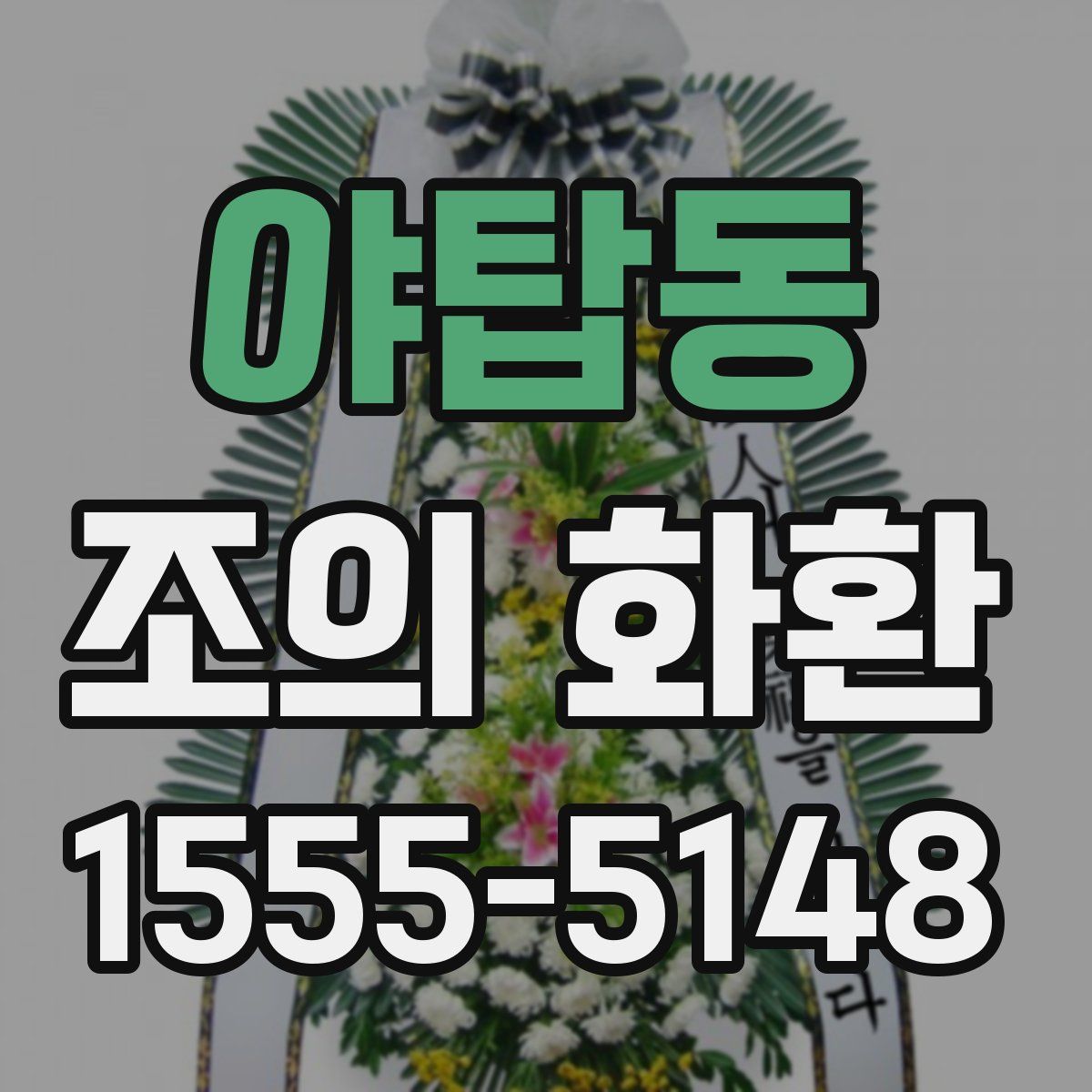 야탑동 조의 화환