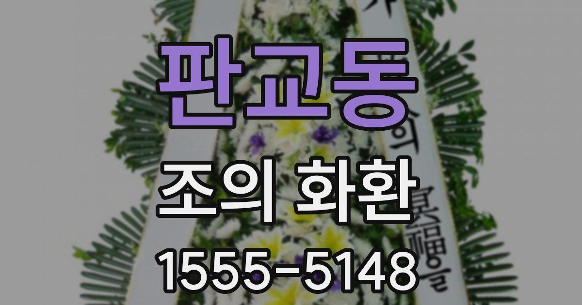판교동 조의 화환
