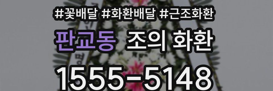 판교동 조의 화환