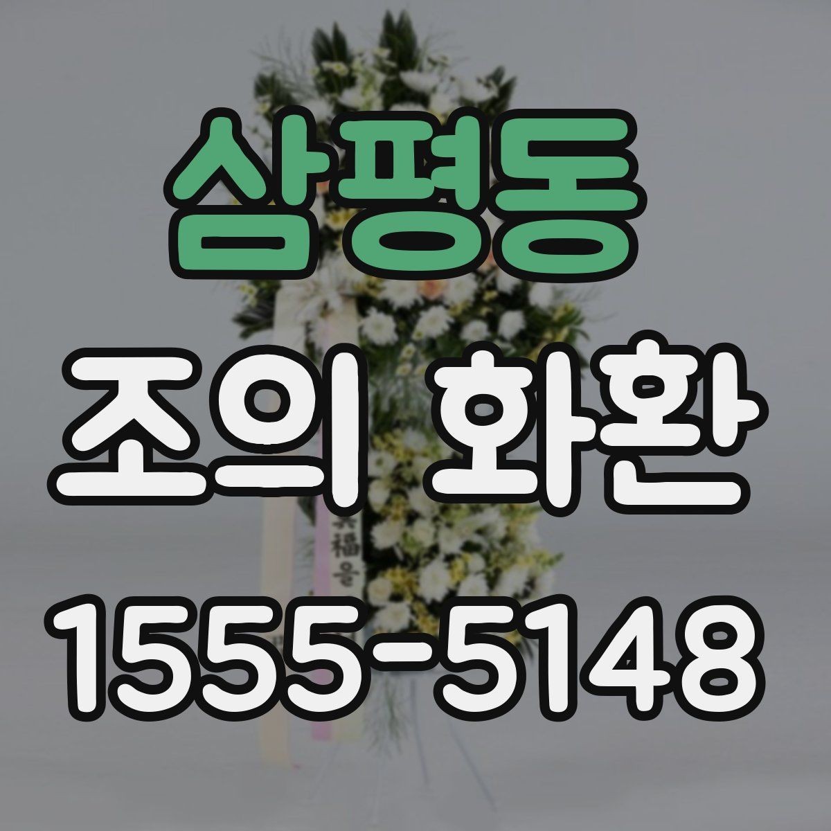 삼평동 조의 화환 상황에 맞는 정중한 표현 정리