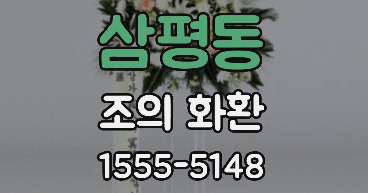 삼평동 조의 화환