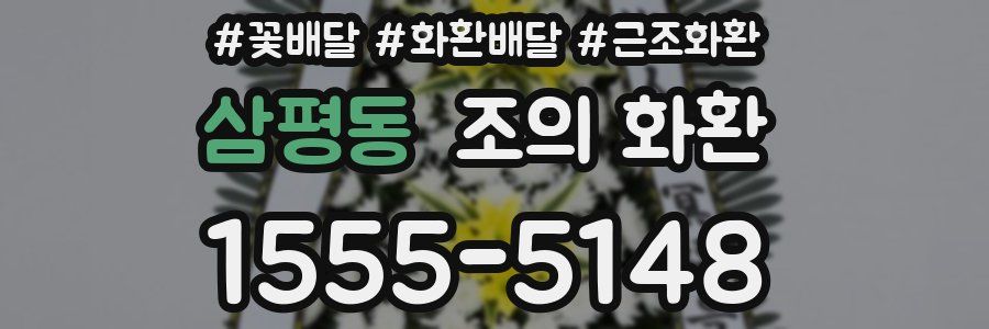 삼평동 조의 화환