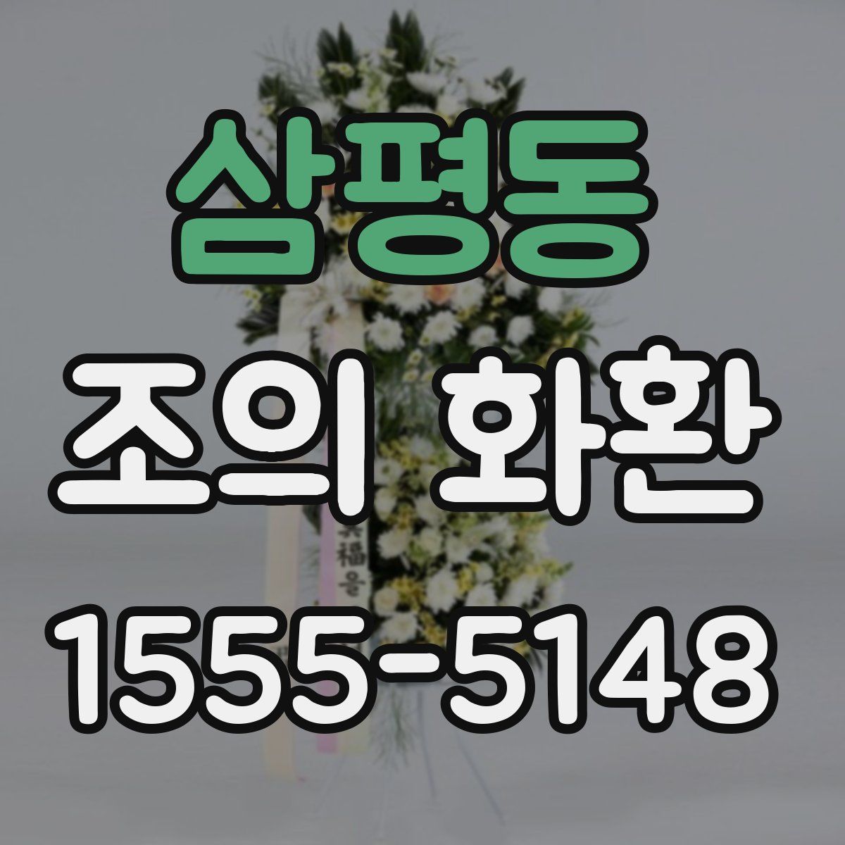 삼평동 조의 화환
