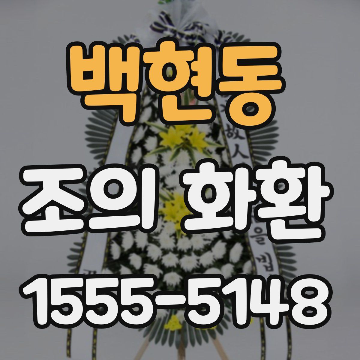 백현동 조의 화환