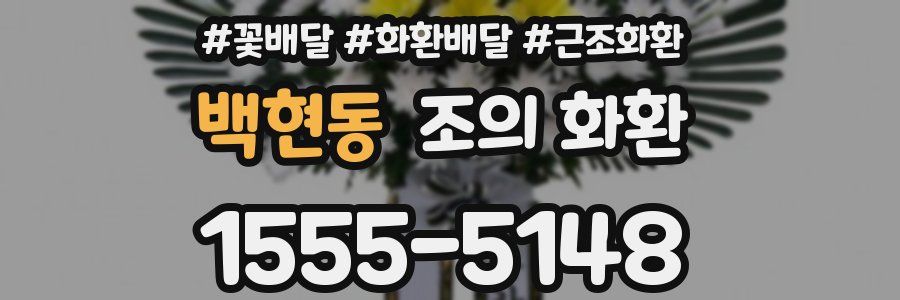 백현동 조의 화환