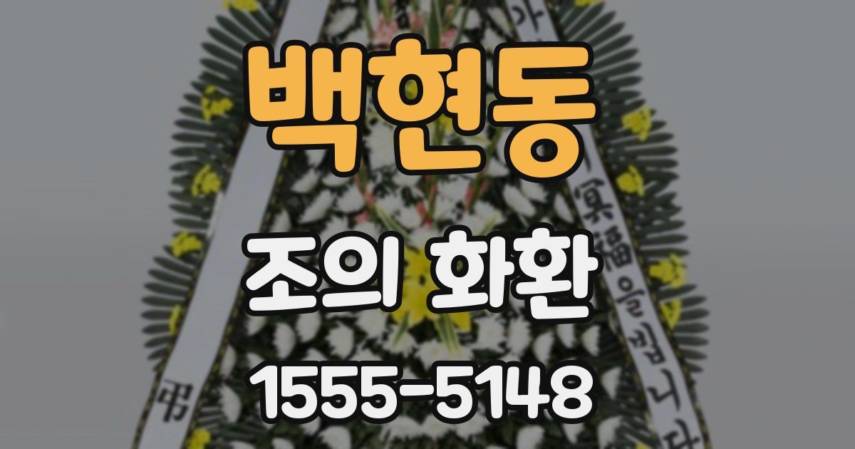 백현동 조의 화환