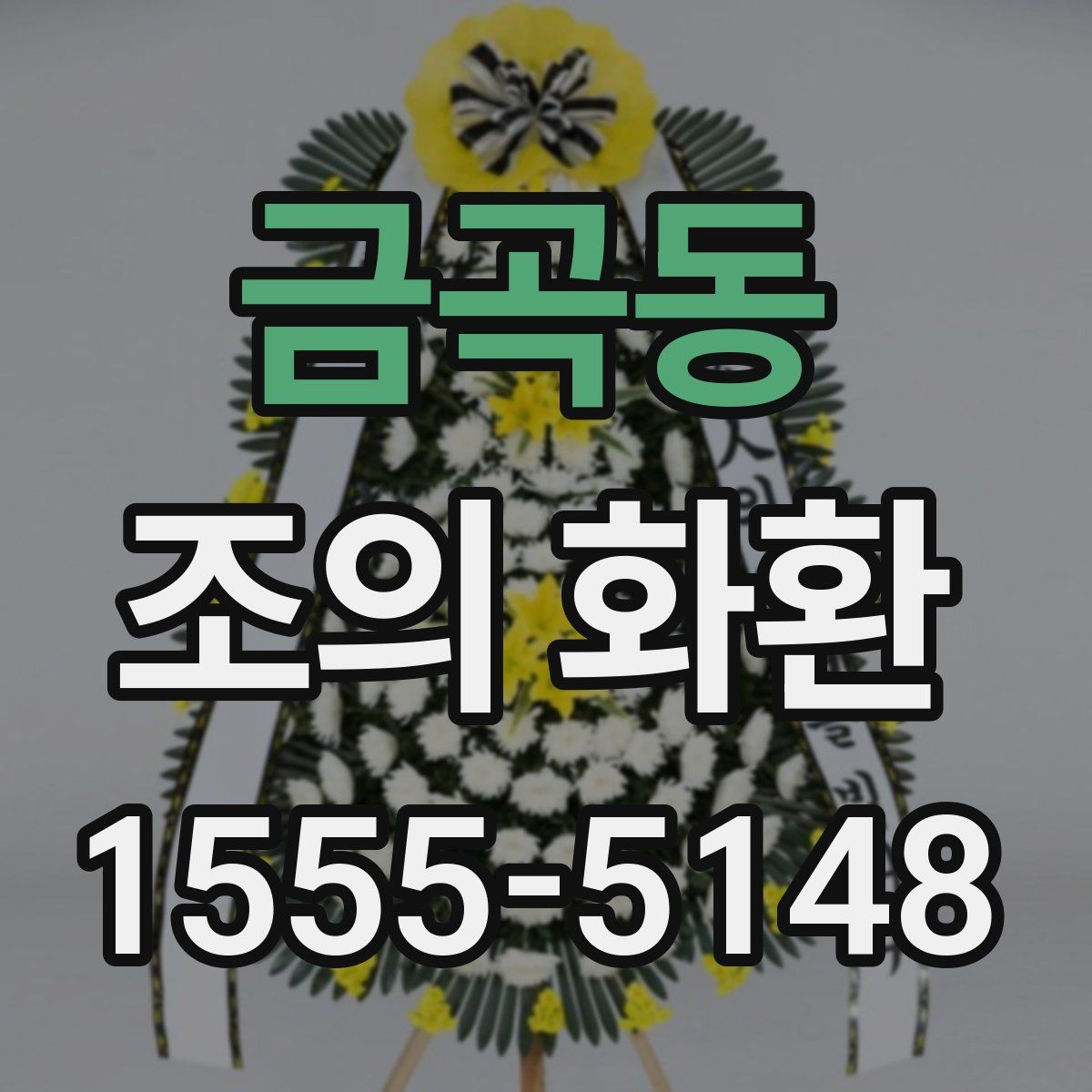 금곡동 조의 화환