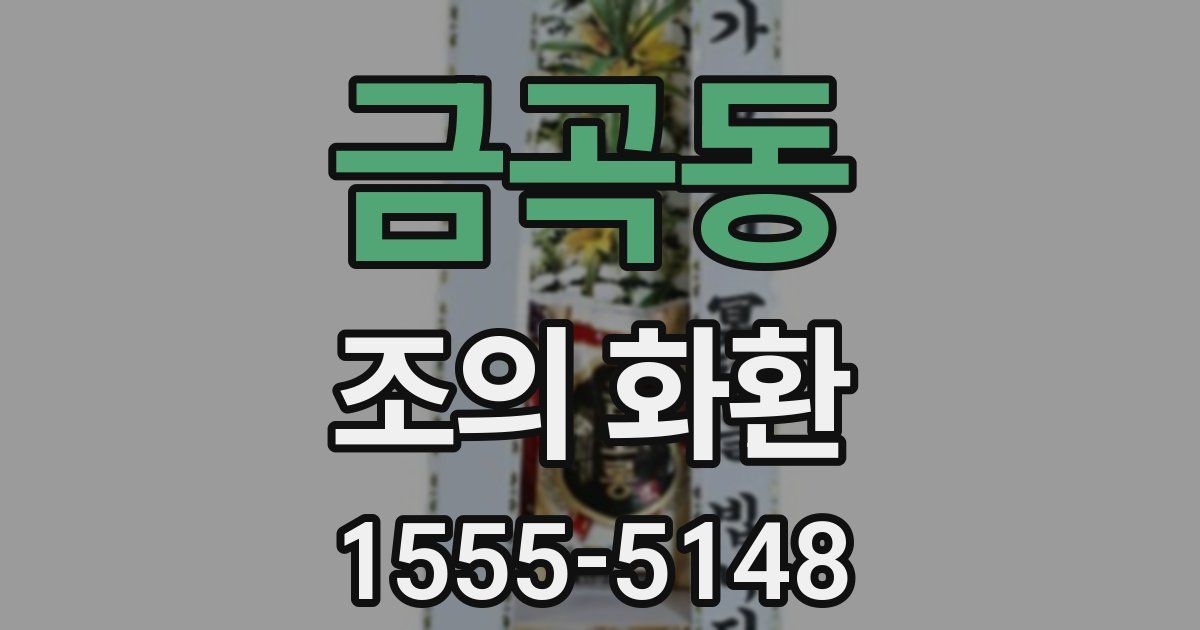 금곡동 조의 화환